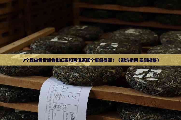 老挝红茶和普洱茶哪个好