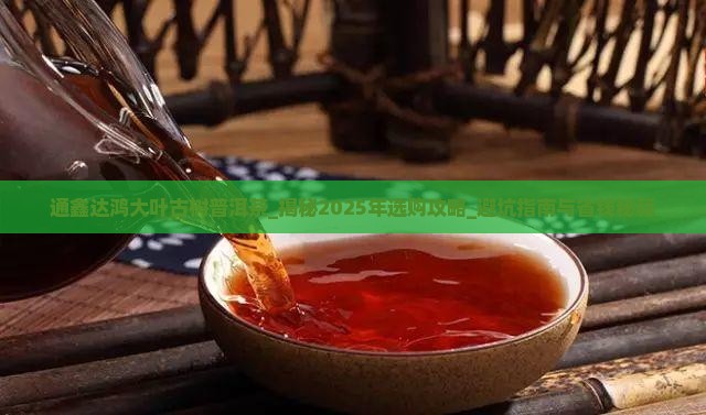 通鑫达鸿大叶古树普洱茶