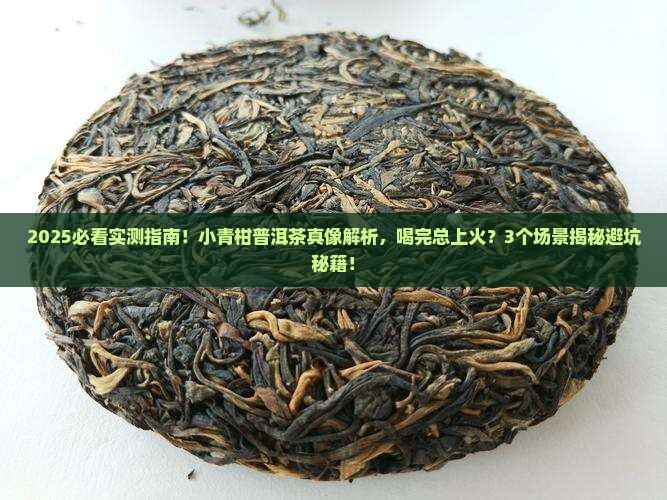 小青柑普洱茶是上火