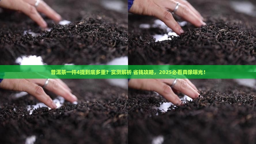 普洱茶一件4提有多重