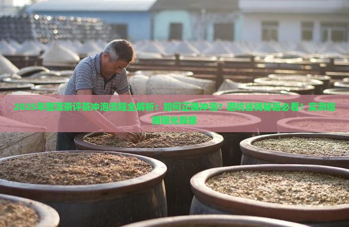 普洱茶评茶冲泡流程