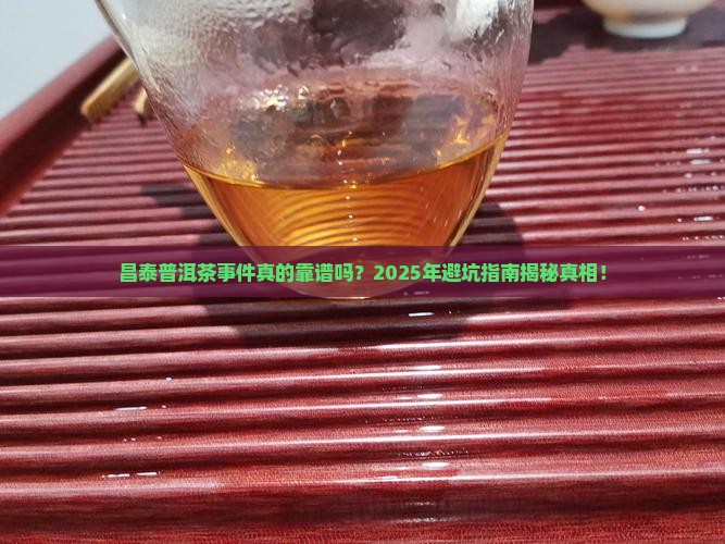 昌泰普洱茶事件