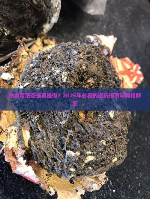 拍卖普洱茶是真的吗为什么