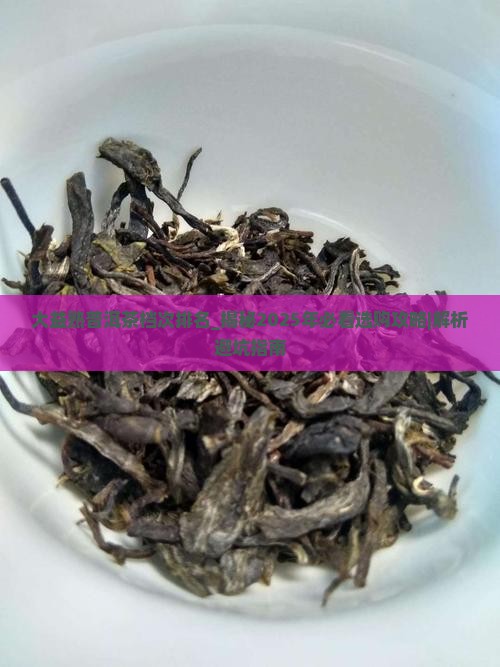 大益熟普洱茶档次排名