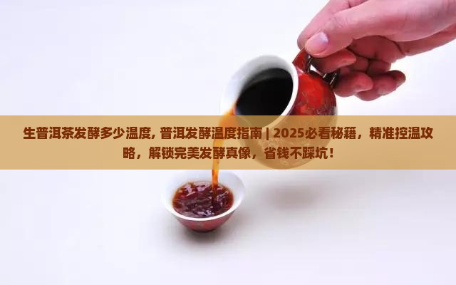 生普洱茶发酵多少温度