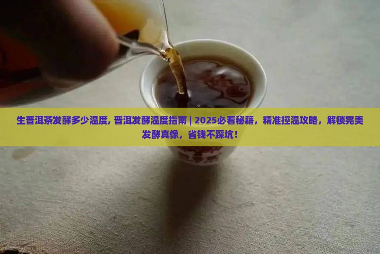 生普洱茶发酵多少温度