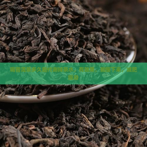 喝普洱茶多久能代谢掉茶水