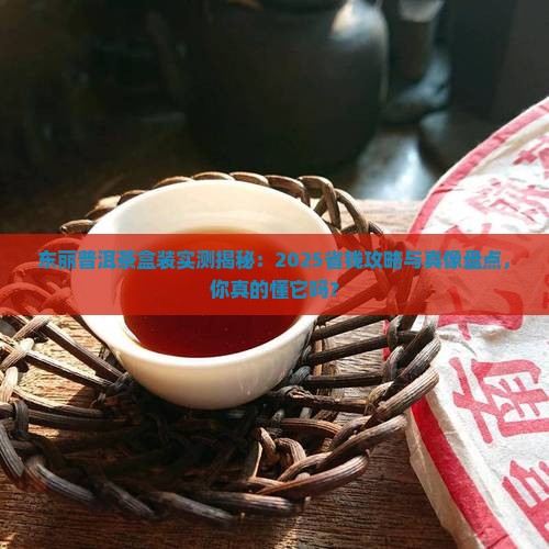 东丽普洱茶盒装