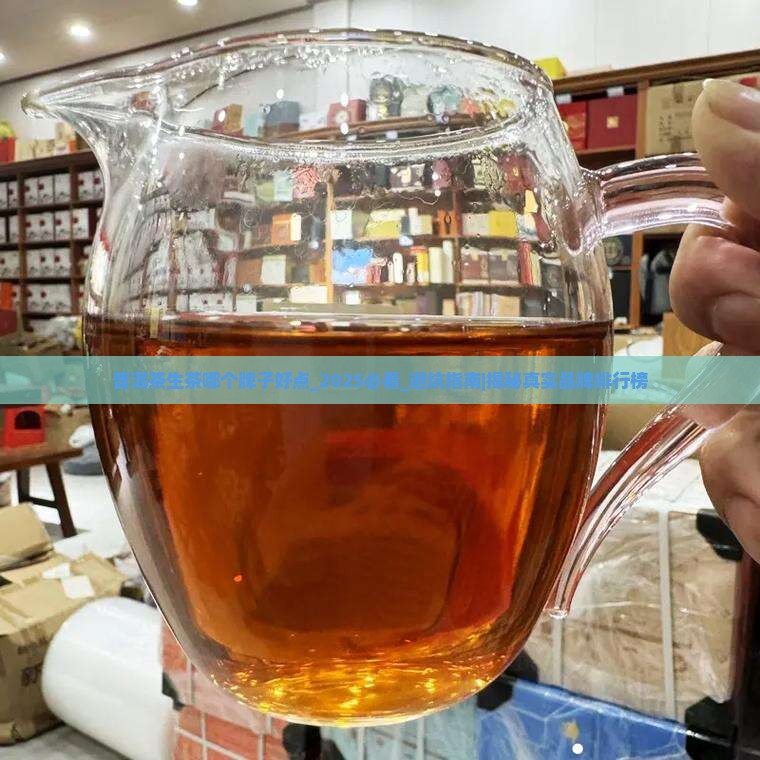普洱茶生茶哪个牌子好点