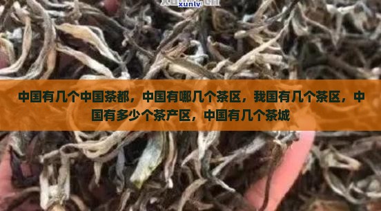 中国有几个中国茶都
