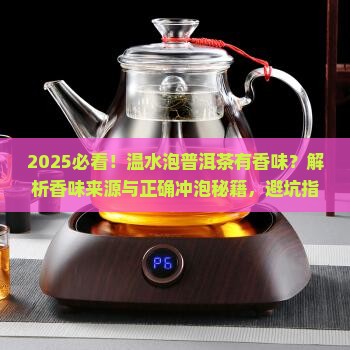 温水泡普洱茶有香味怎么回事