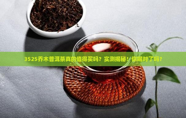 3525乔木普洱茶