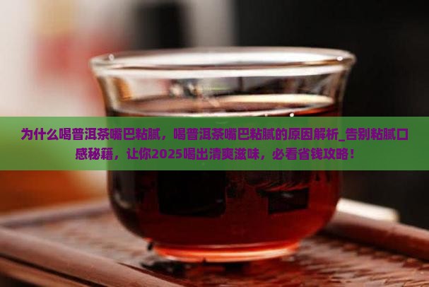 为什么喝普洱茶嘴巴粘腻