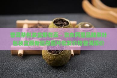 普洱茶包装盒那有卖