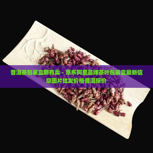 普洱茶包装盒那有卖