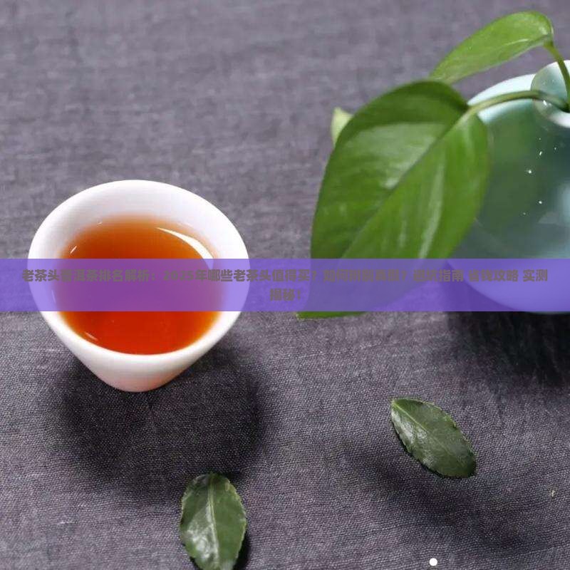 老茶头普洱茶排名