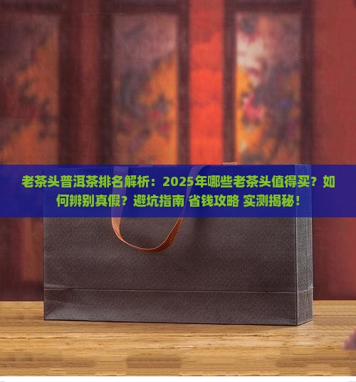 老茶头普洱茶排名