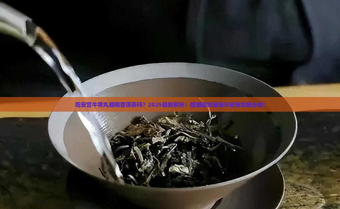 吃安宫牛黄丸能喝普洱茶吗