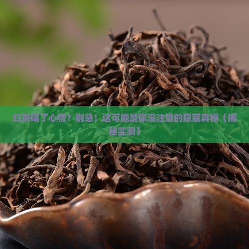 红茶喝了心慌怎么回事