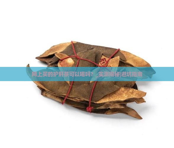 网上买的护肝茶可以喝吗