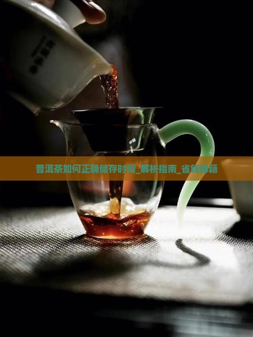 普洱茶如何正确储存时间