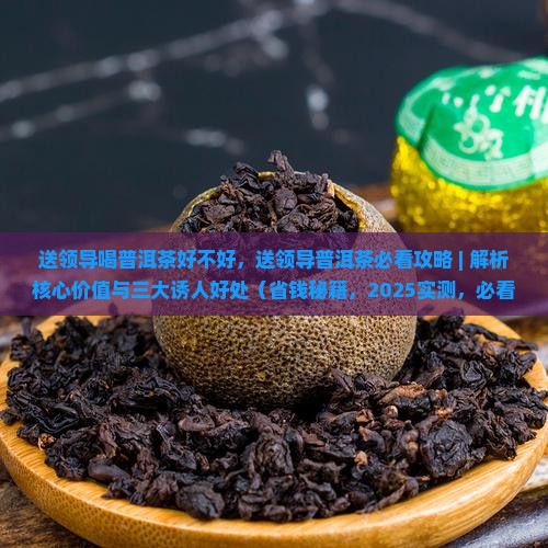 送领导喝普洱茶好不好