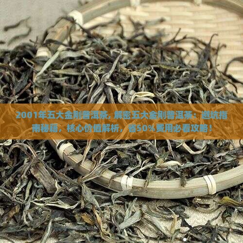 2001年五大金刚普洱茶
