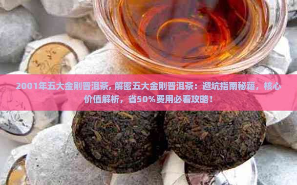 2001年五大金刚普洱茶