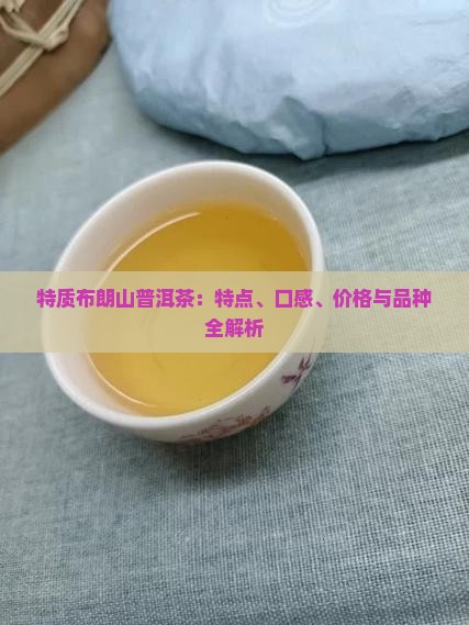 特质布朗山普洱茶