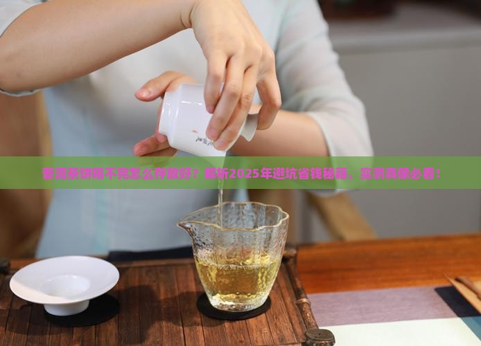 普洱茶饼喝不完怎么存放好