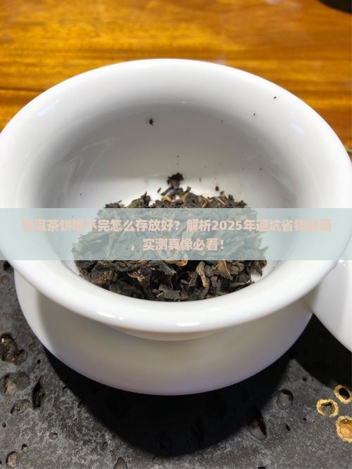 普洱茶饼喝不完怎么存放好