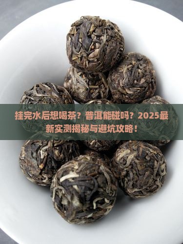 挂完水可以喝普洱茶吗