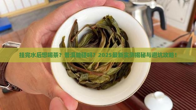 挂完水可以喝普洱茶吗