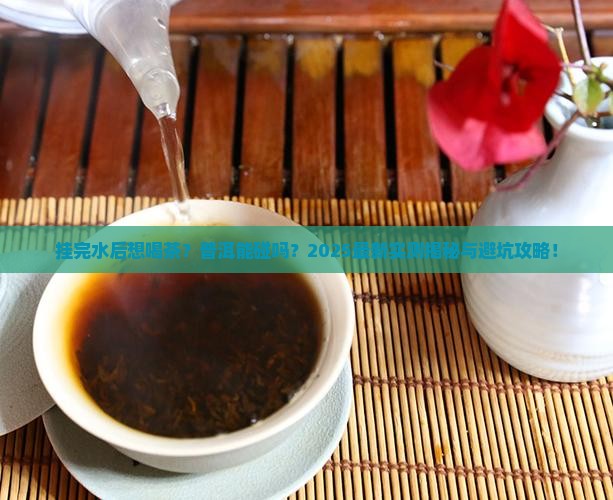 挂完水可以喝普洱茶吗