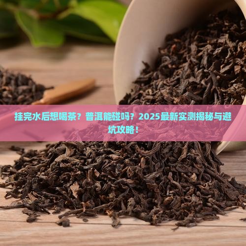 挂完水可以喝普洱茶吗