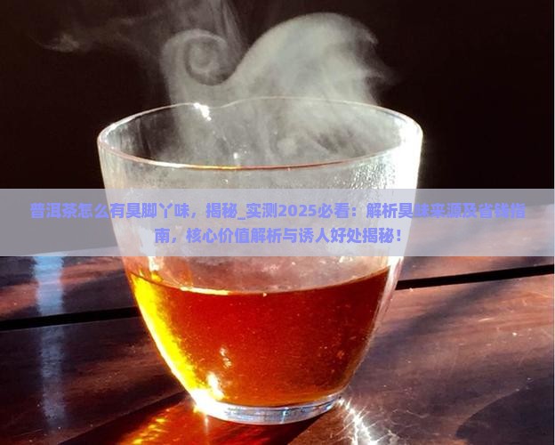 普洱茶怎么有臭脚丫味