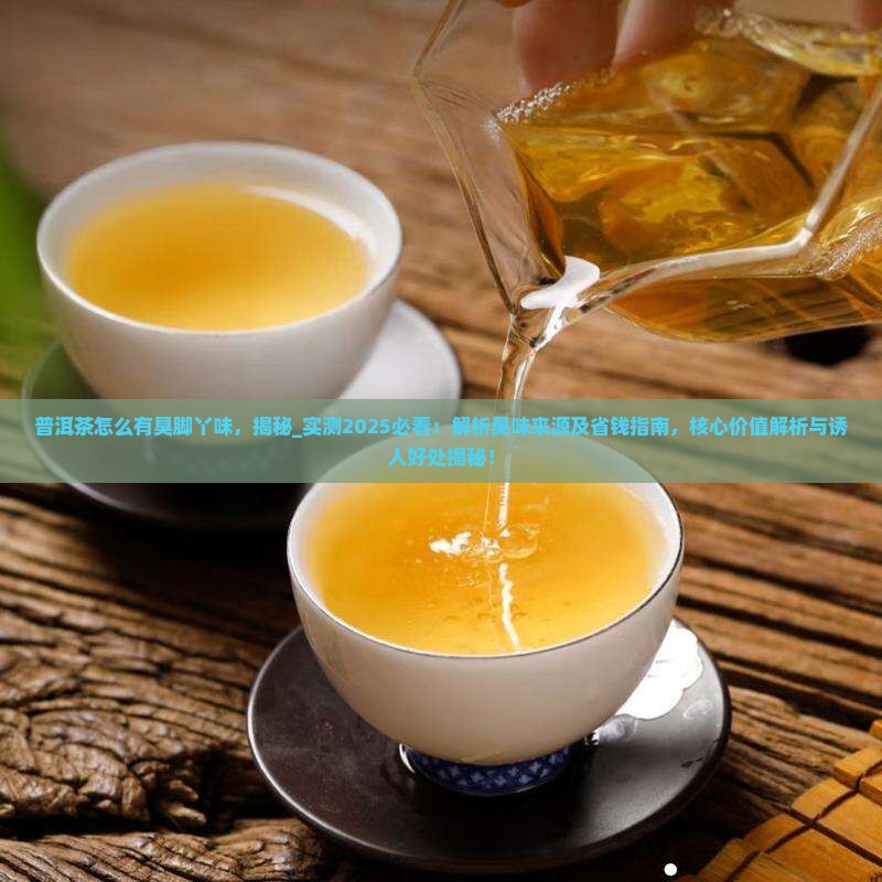 普洱茶怎么有臭脚丫味