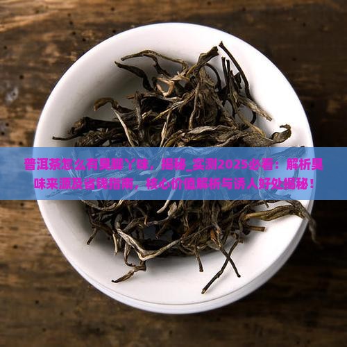 普洱茶怎么有臭脚丫味