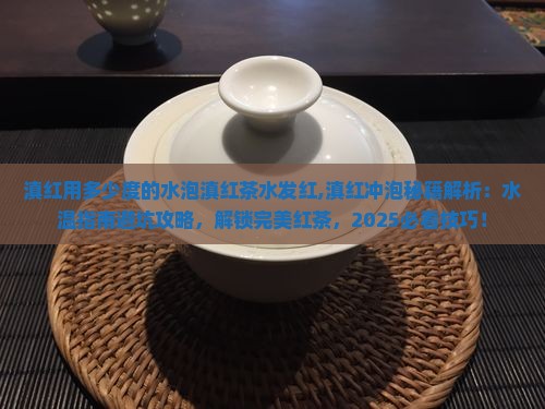 滇红用多少度的水泡滇红茶水发红 滇红用多少度的水泡滇红茶水发红