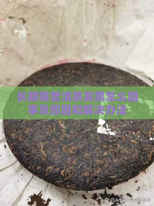长期喝普洱茶发黑