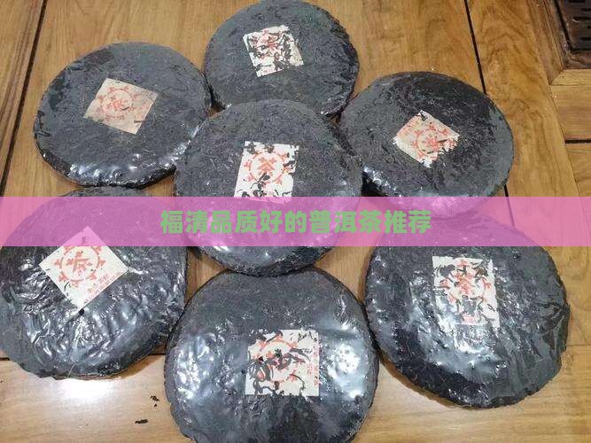 福清品质好的普洱茶