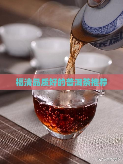 福清品质好的普洱茶