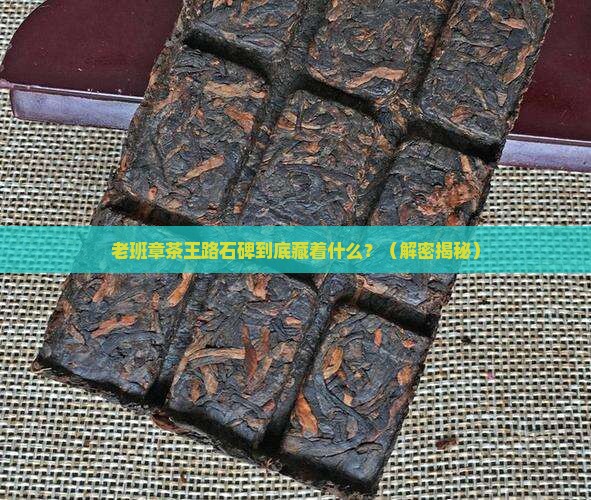 老班章茶王路石碑