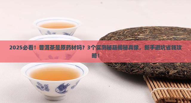普洱茶是原药材吗