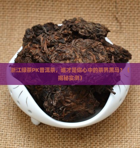 浙江绿茶普洱茶