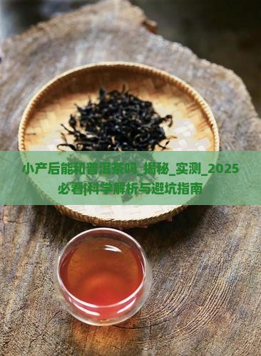 小产后能和普洱茶吗