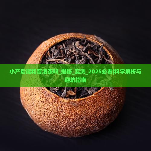 小产后能和普洱茶吗