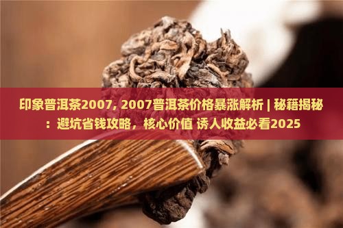 印象普洱茶2007