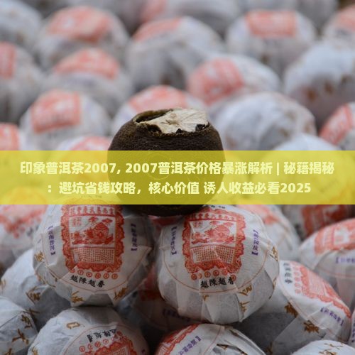 印象普洱茶2007