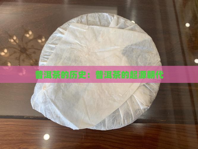 普洱茶是在哪个朝代的